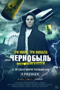 Чернобыль: Зона отчуждения. Финал онлайн